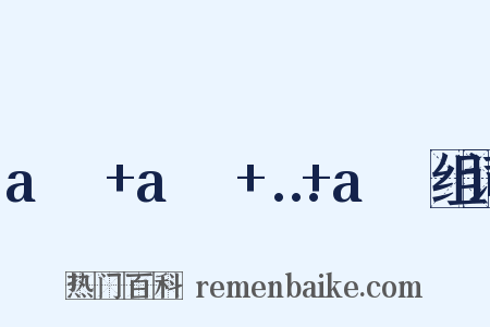 a₁ʳ+a₂ʳ+…+aₙʳ组词是什么意思的图片